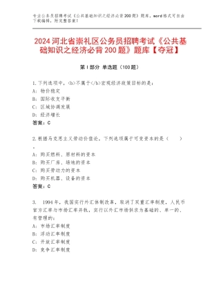 2024河北省崇礼区公务员招聘考试《公共基础知识之经济必背200题》题库【夺冠】