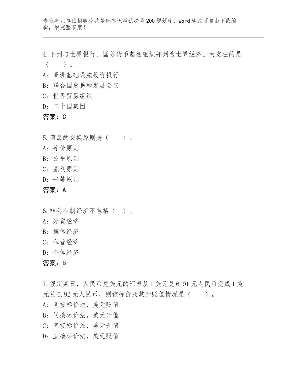 2023-24年河北省深泽县事业单位招聘公共基础知识考试必背200题完整题库（满分必刷）_第2页