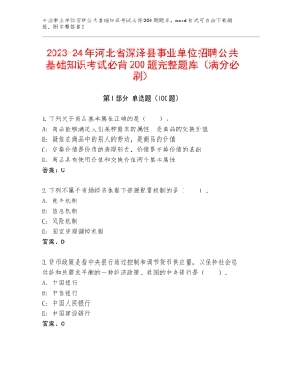 2023-24年河北省深泽县事业单位招聘公共基础知识考试必背200题完整题库（满分必刷）