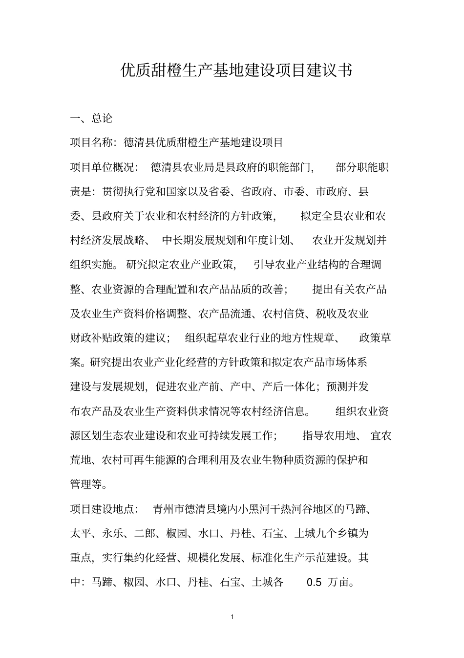 优质甜橙生产基地建设项目建议书_第1页