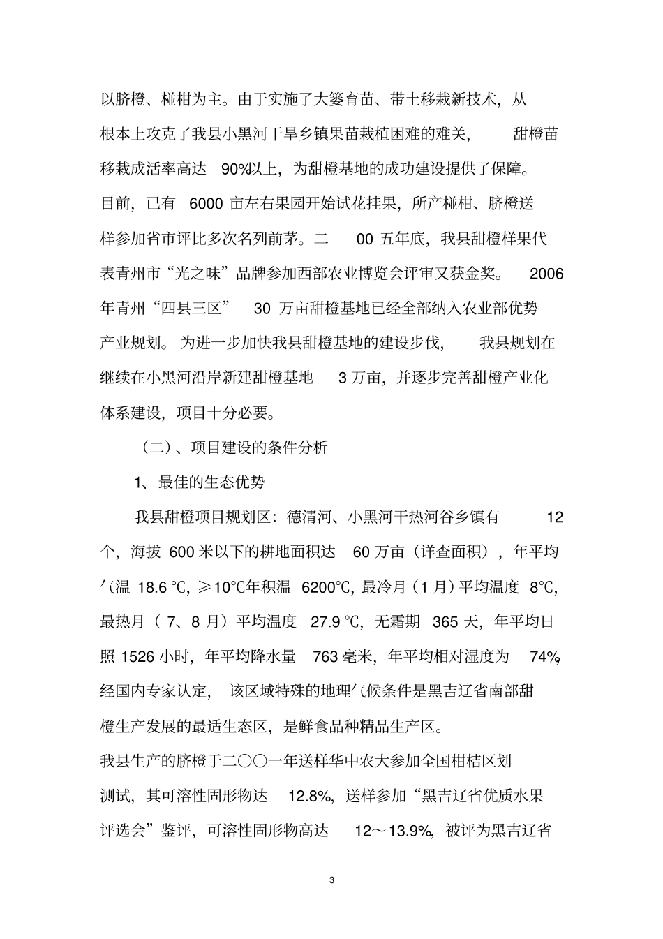 优质甜橙生产基地建设项目建议书_第3页