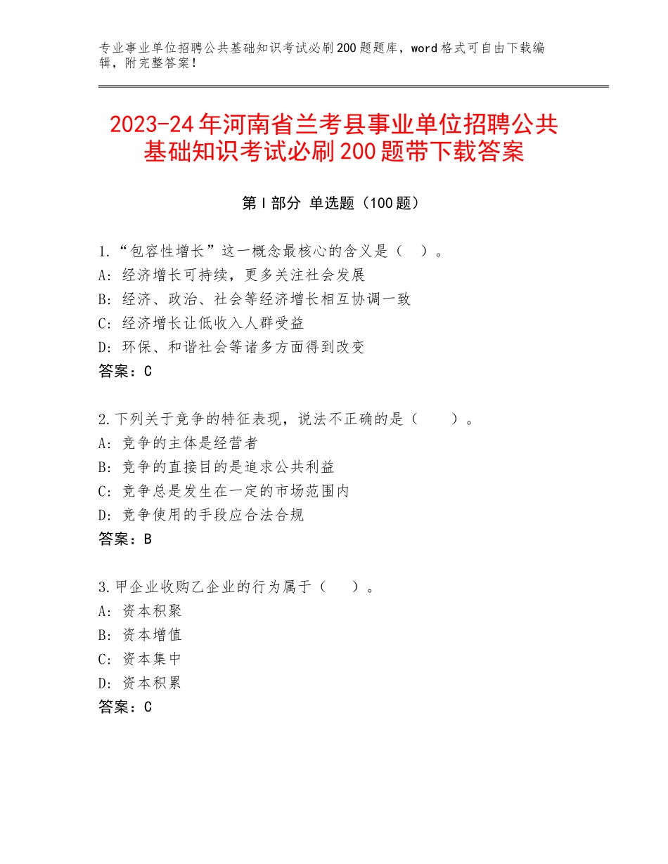 2023-24年河南省兰考县事业单位招聘公共基础知识考试必刷200题带下载答案_第1页