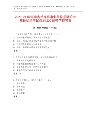 2023-24年河南省兰考县事业单位招聘公共基础知识考试必刷200题带下载答案