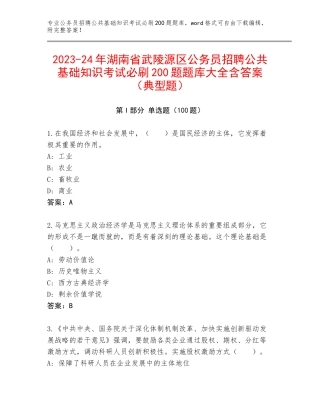 2023-24年湖南省武陵源区公务员招聘公共基础知识考试必刷200题题库大全含答案（典型题）