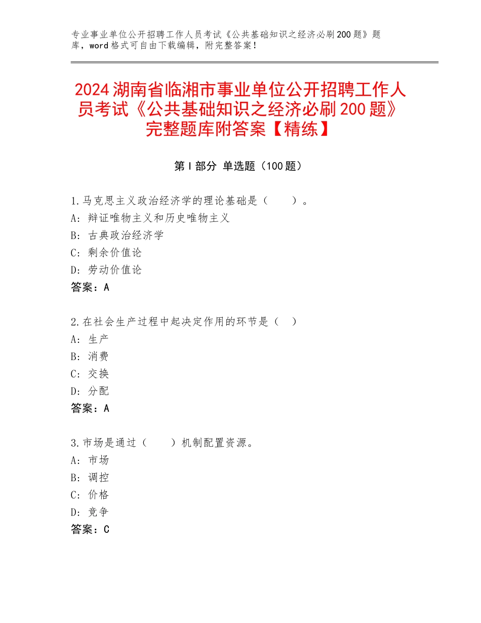 2024湖南省临湘市事业单位公开招聘工作人员考试《公共基础知识之经济必刷200题》完整题库附答案【精练】_第1页