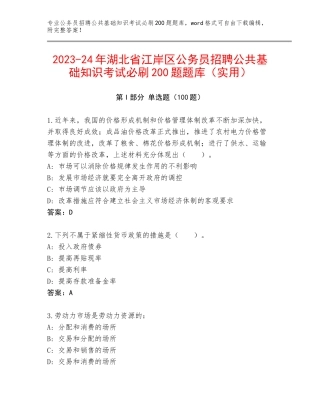 2023-24年湖北省江岸区公务员招聘公共基础知识考试必刷200题题库（实用）