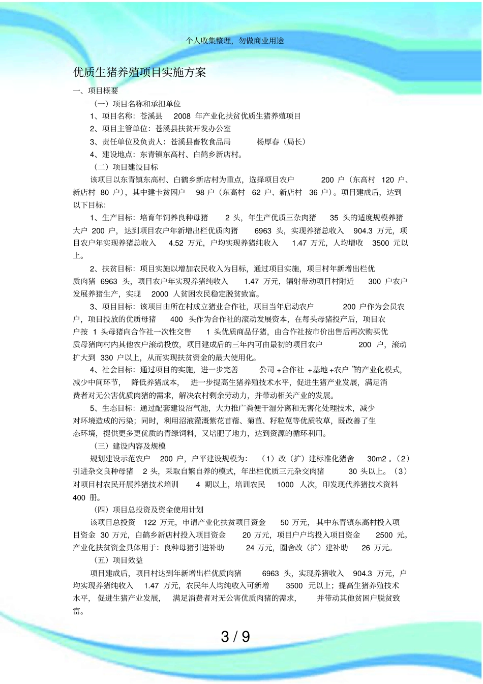 优质生猪养殖项目实施实施方案_第3页