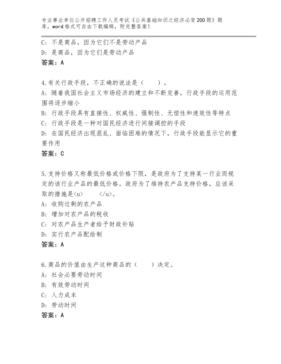 2023-2024年陕西省汉台区事业单位公开招聘工作人员考试《公共基础知识之经济必背200题》完整题库带答案（预热题）_第2页