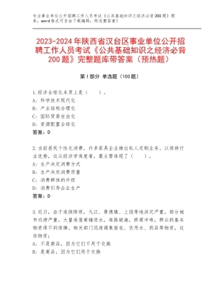 2023-2024年陕西省汉台区事业单位公开招聘工作人员考试《公共基础知识之经济必背200题》完整题库带答案（预热题）