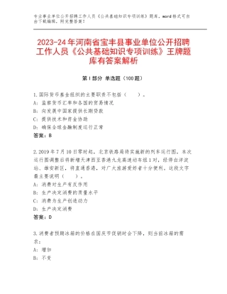 2023-24年河南省宝丰县事业单位公开招聘工作人员《公共基础知识专项训练》王牌题库有答案解析