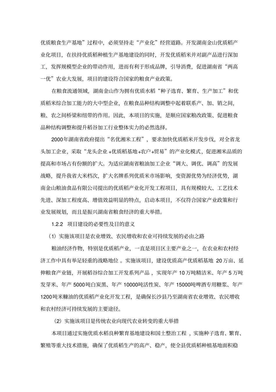 优质稻产业化开发项目可行性研究报告_第2页