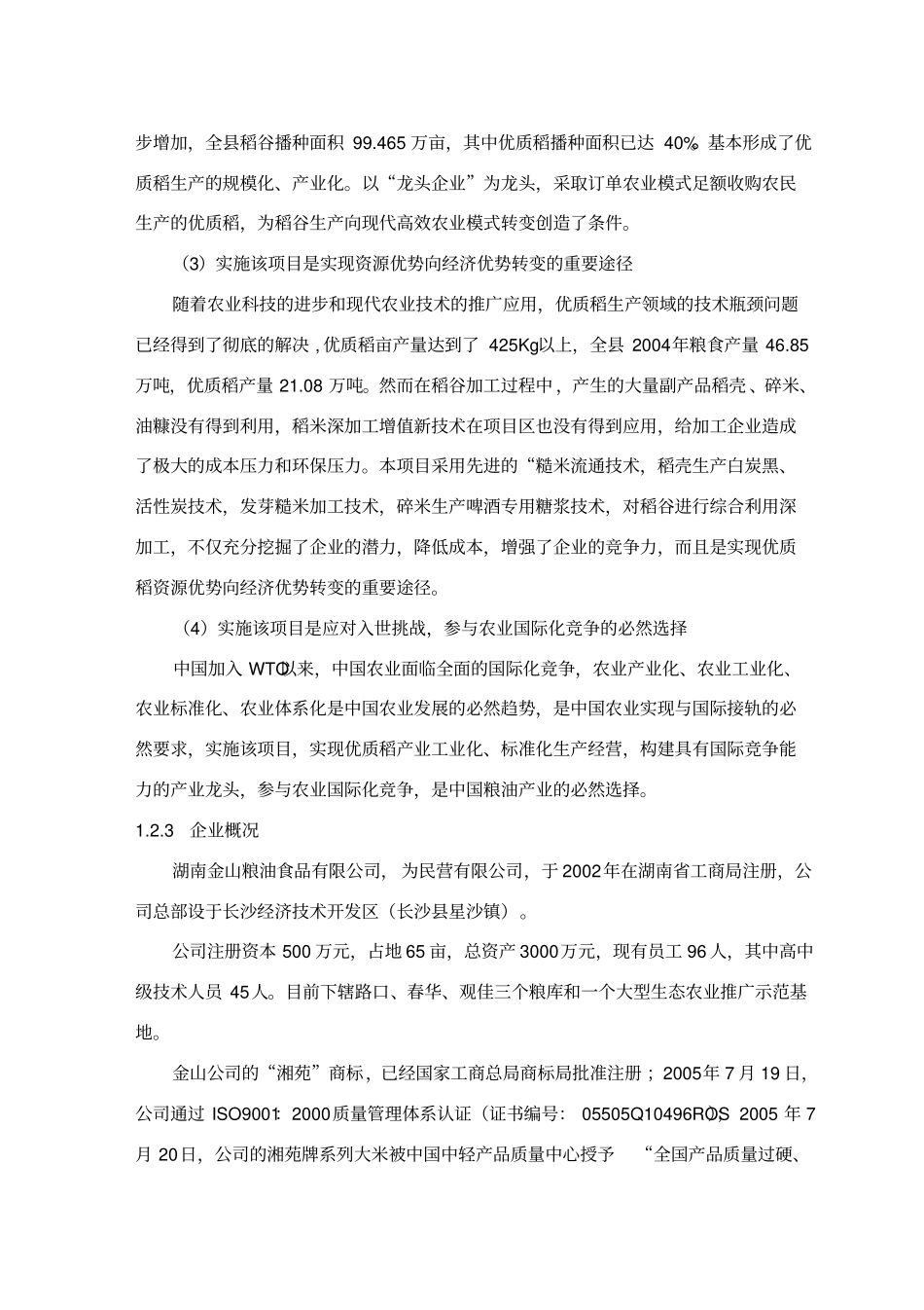 优质稻产业化开发项目可行性研究报告_第3页