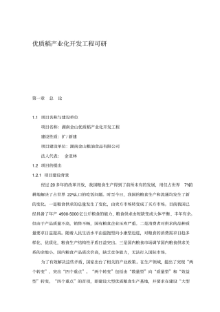 优质稻产业化开发项目可行性研究报告