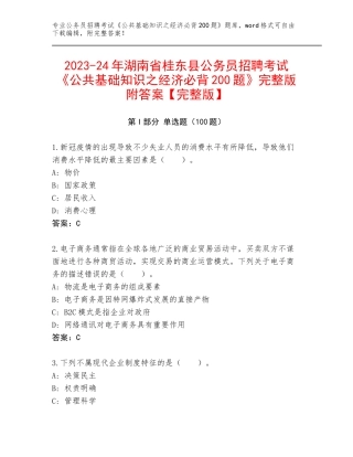2023-24年湖南省桂东县公务员招聘考试《公共基础知识之经济必背200题》完整版附答案【完整版】