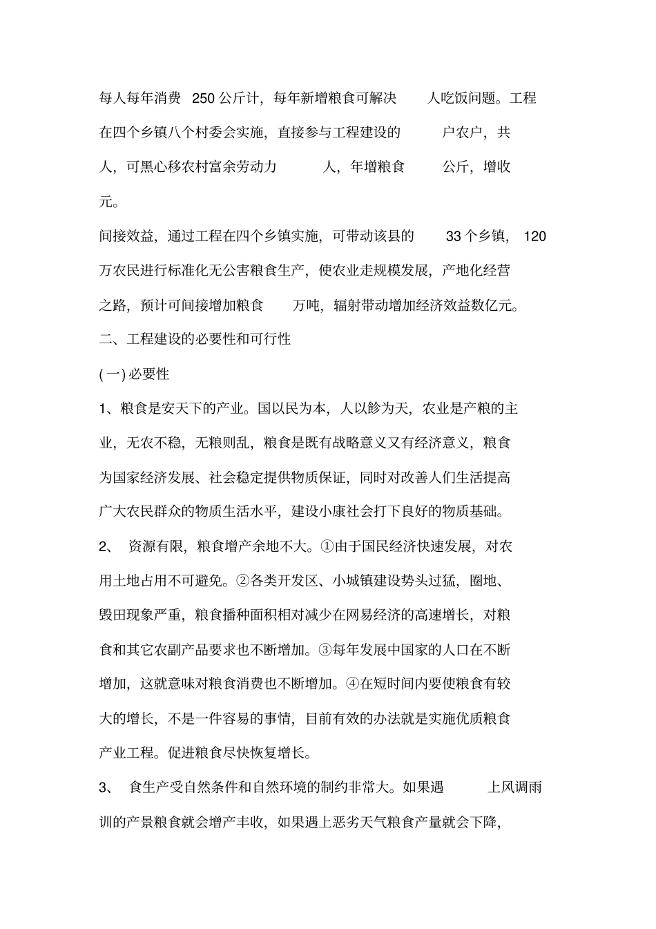 优质粮食产业工程项目可行性研究报告_第2页