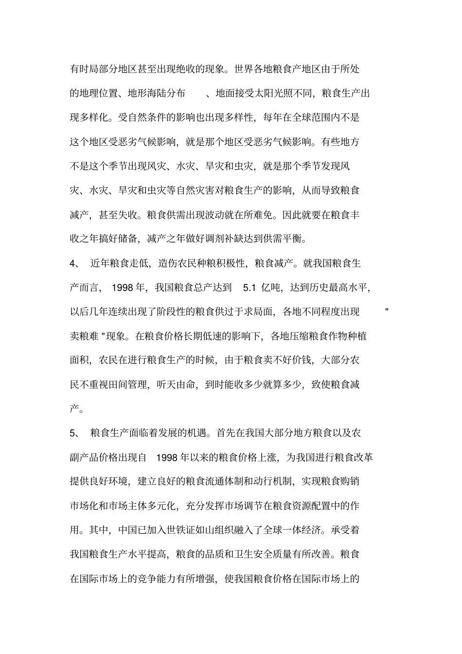 优质粮食产业工程项目可行性研究报告_第3页