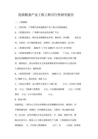优质粮食产业工程项目可行性研究报告
