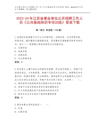 2023-24年江苏省事业单位公开招聘工作人员《公共基础知识专项训练》答案下载