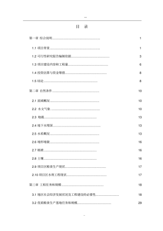 优质粮食生产基地可行性研究报告