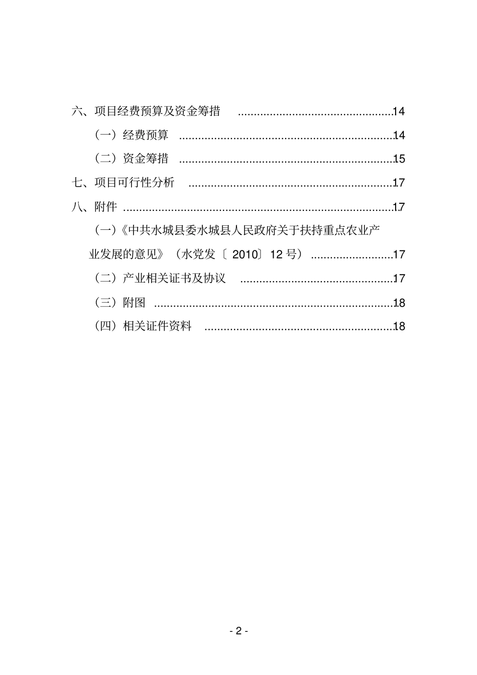 优质红心猕猴桃苗木繁育技术推广示范项目可行性研究报告_第2页