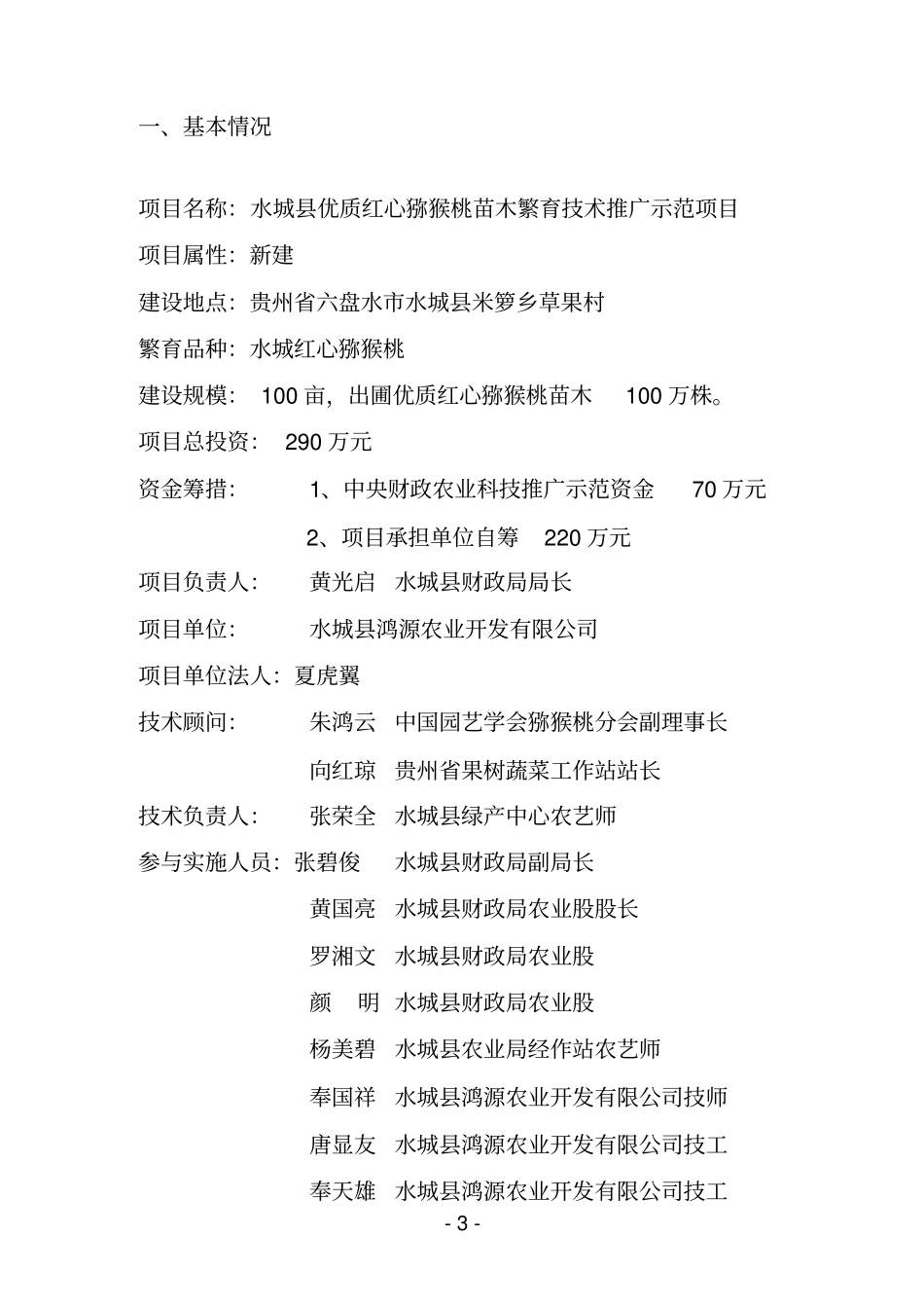 优质红心猕猴桃苗木繁育技术推广示范项目可行性研究报告_第3页