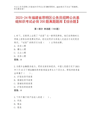 2023-24年福建省思明区公务员招聘公共基础知识考试必背200题真题题库【综合题】