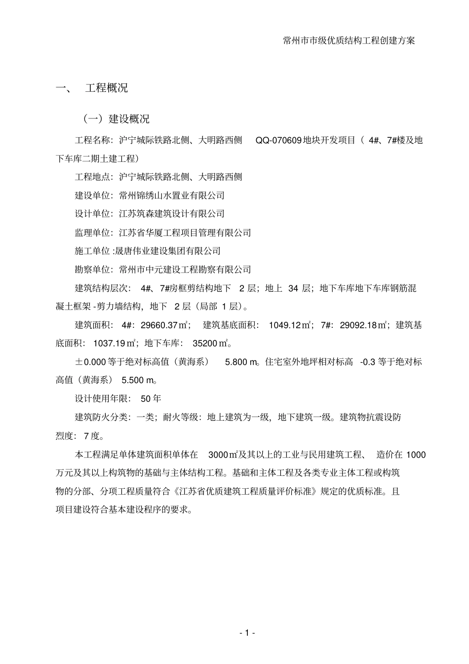 优质结构创优的方案改后_第1页