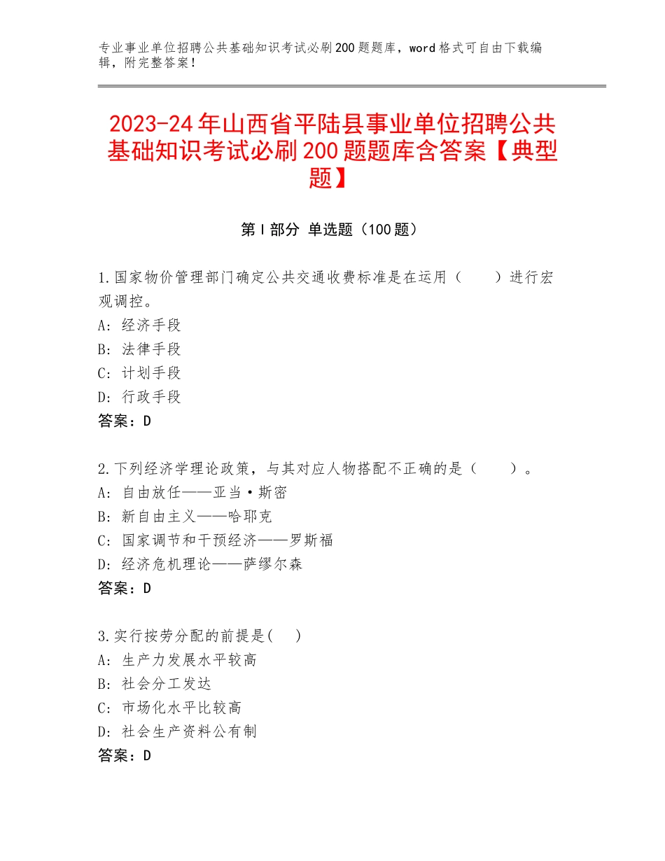 2023-24年山西省平陆县事业单位招聘公共基础知识考试必刷200题题库含答案【典型题】_第1页