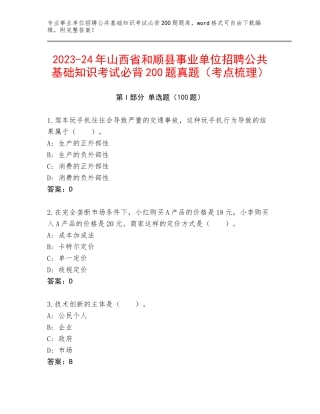 2023-24年山西省和顺县事业单位招聘公共基础知识考试必背200题真题（考点梳理）