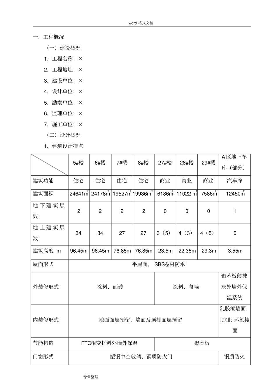优质结构创优方案_第1页