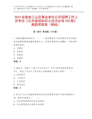 2024安徽省三山区事业单位公开招聘工作人员考试《公共基础知识之经济必背200题》真题带答案（精练）