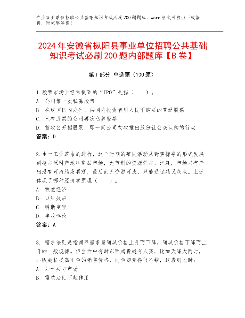 2024年安徽省枞阳县事业单位招聘公共基础知识考试必刷200题内部题库【B卷】_第1页
