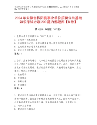 2024年安徽省枞阳县事业单位招聘公共基础知识考试必刷200题内部题库【B卷】