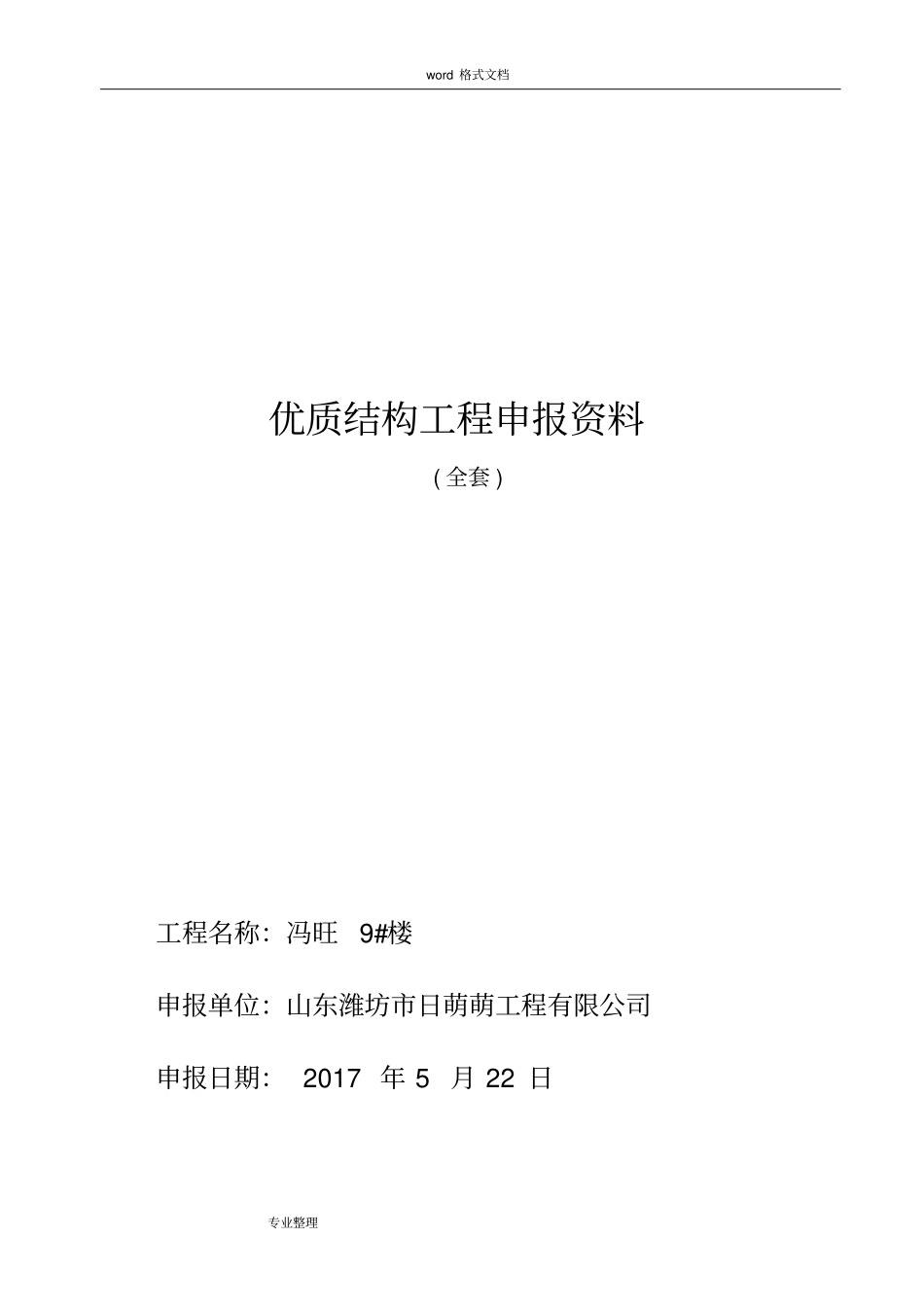 优质结构工程申报汇报材料_第1页