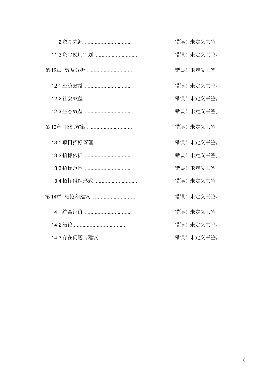 优质肉牛产业化开发项目可行性研究报告_第3页