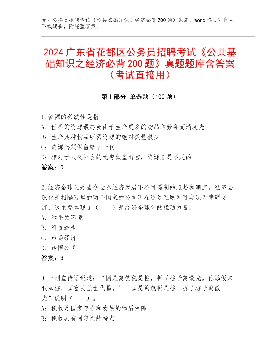 2024广东省花都区公务员招聘考试《公共基础知识之经济必背200题》真题题库含答案（考试直接用）_第1页