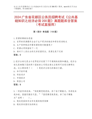 2024广东省花都区公务员招聘考试《公共基础知识之经济必背200题》真题题库含答案（考试直接用）