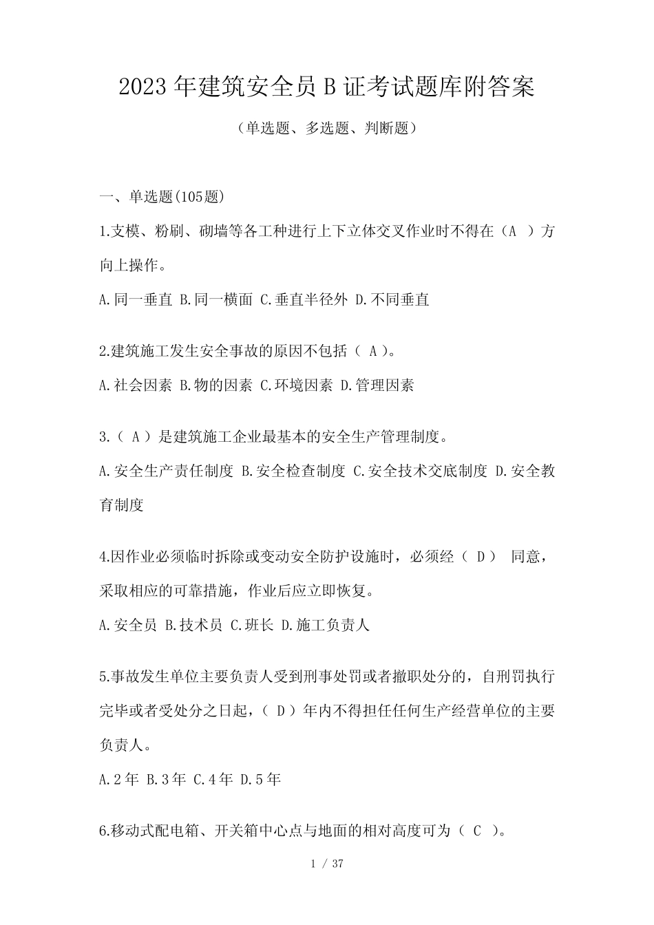 2023年建筑安全员B证考试题库附答案_第1页