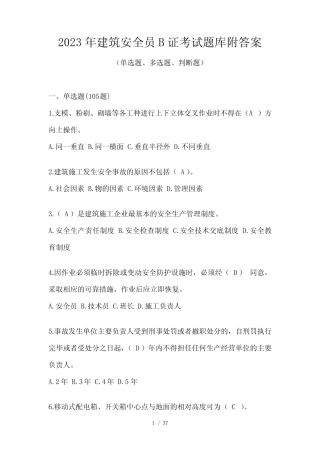 2023年建筑安全员B证考试题库附答案