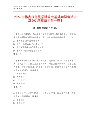 2024吉林省公务员招聘公共基础知识考试必刷200题真题【有一套】