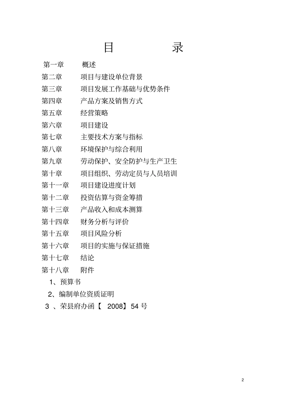 优质肉牛养殖基地工程建设项目可行性研究报告_第2页
