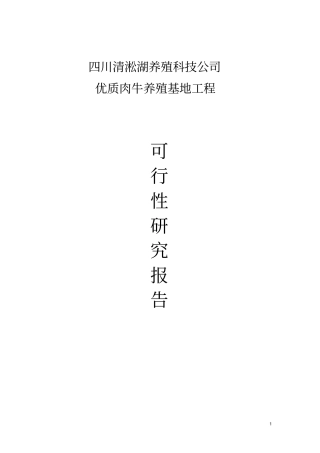 优质肉牛养殖基地工程建设项目可行性研究报告