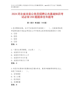 2024河北省涉县公务员招聘公共基础知识考试必背200题题库往年题考