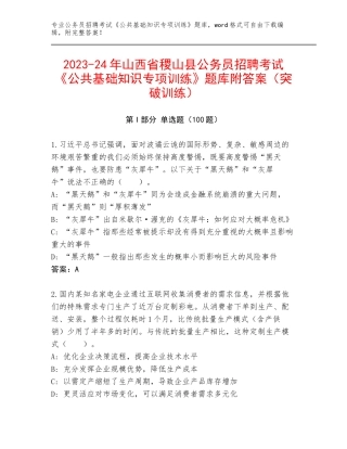 2023-24年山西省稷山县公务员招聘考试《公共基础知识专项训练》题库附答案（突破训练）
