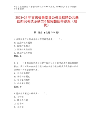 2023-24年甘肃省景泰县公务员招聘公共基础知识考试必刷200题完整版带答案（培优）