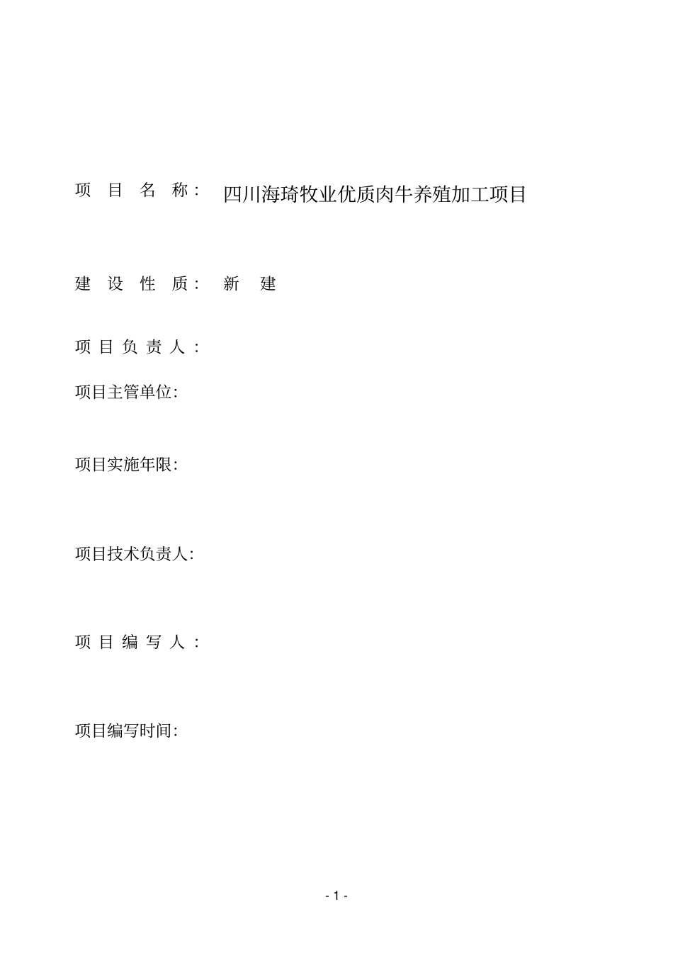 优质肉牛养殖场建设项目可行性研究报告_第1页