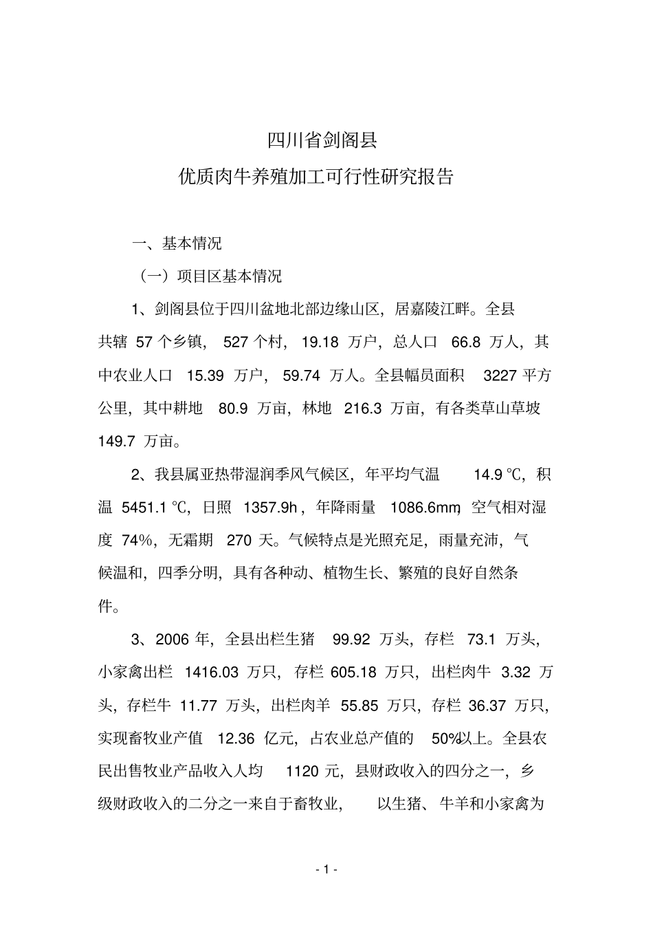 优质肉牛养殖场建设项目可行性研究报告_第3页