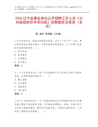 2024辽宁省事业单位公开招聘工作人员《公共基础知识专项训练》完整题库及答案（全优）