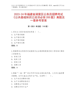 2023-24年福建省湖里区公务员招聘考试《公共基础知识之经济必背200题》真题及一套参考答案