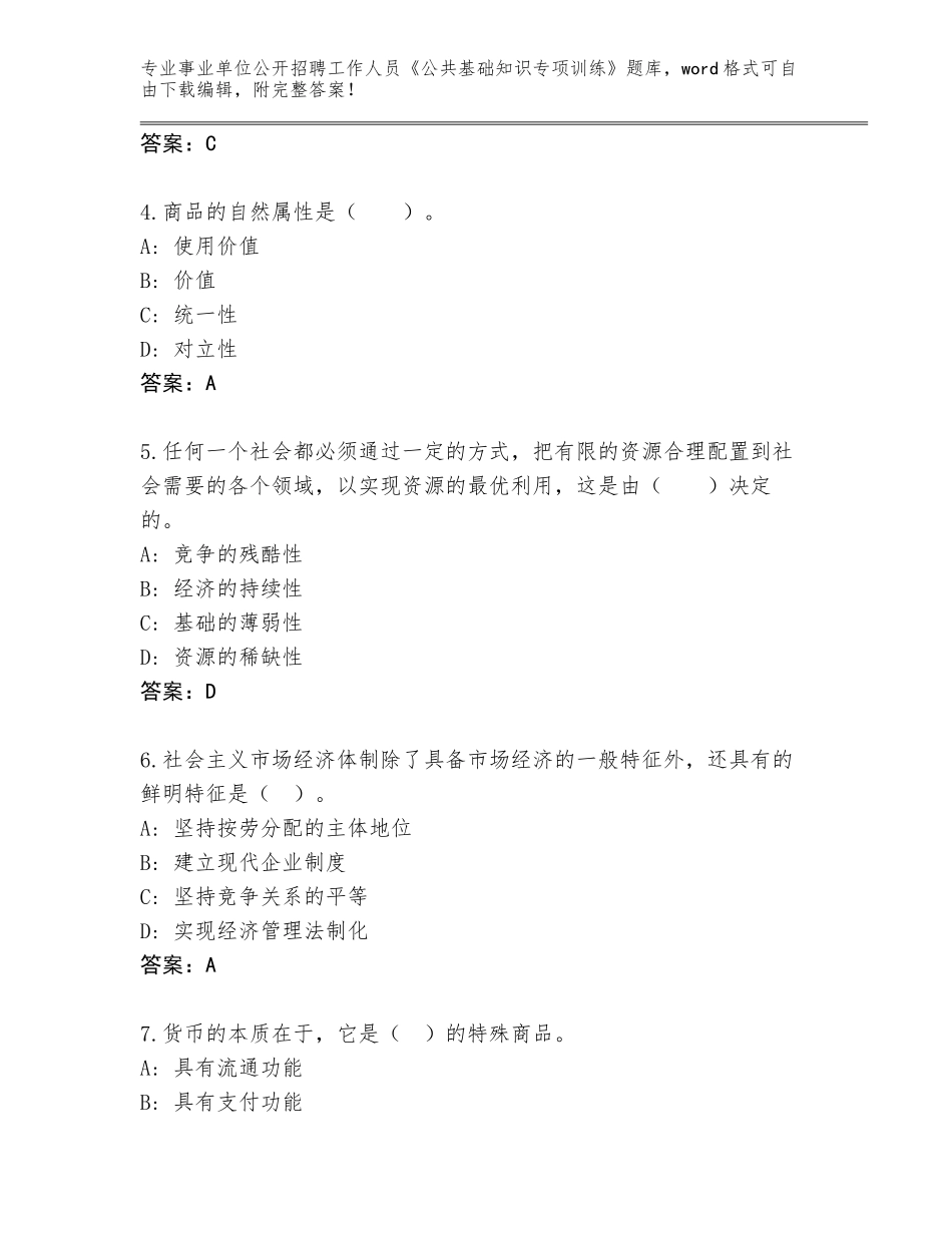 2024河南省金水区事业单位公开招聘工作人员《公共基础知识专项训练》题库带答案（研优卷）_第2页